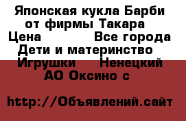 Японская кукла Барби от фирмы Такара › Цена ­ 1 000 - Все города Дети и материнство » Игрушки   . Ненецкий АО,Оксино с.